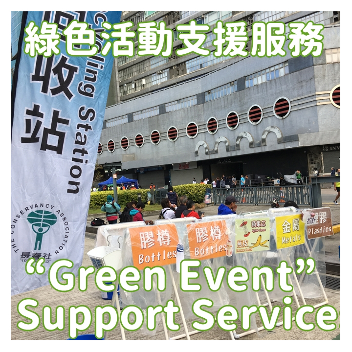 綠色活動支援服務 &quot;Green Event&quot; Support Service