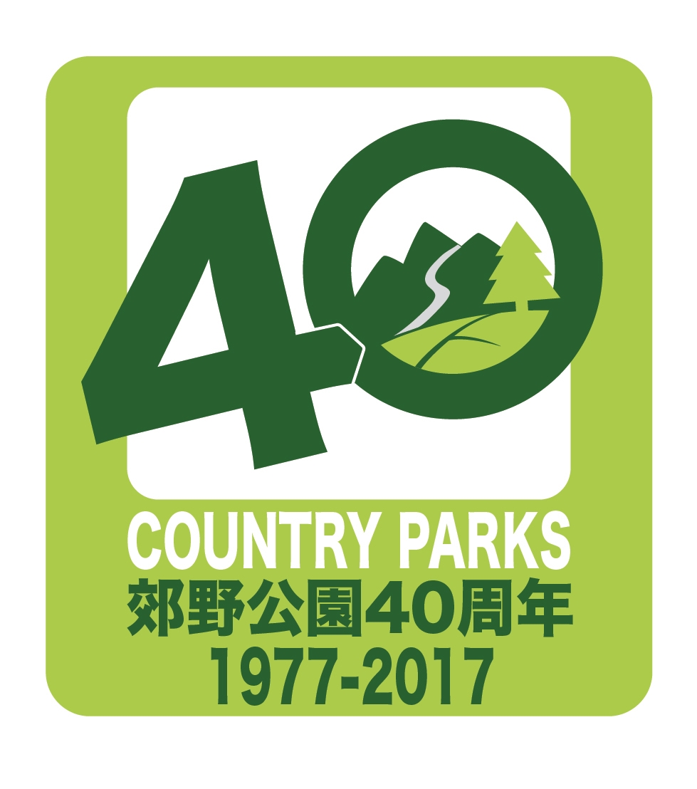 郊野公園40週年1977-2017