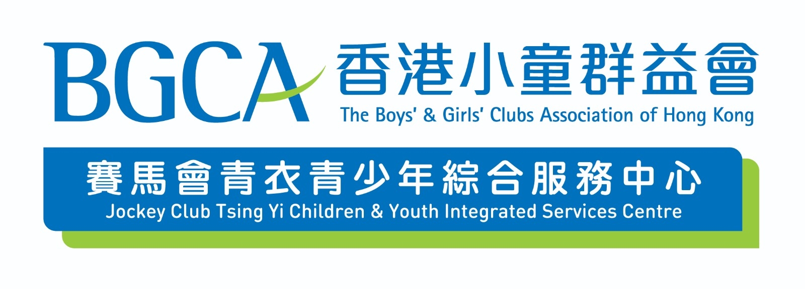 香港小童群益會賽馬會青衣青少年綜合服務中心